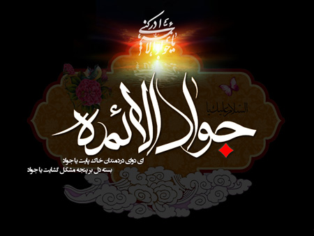 شهادت امام جواد علیه السلام