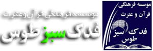 موسسه فرهنگی قرآن و عترت فدک سبز طوس