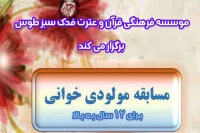 مسابقه مولودی خوانی