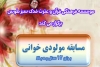 مسابقه مولودی خوانی