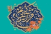 برگزیدگان مسابقه قرآنی 1 - 1405