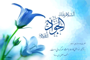 امام جواد عليه السلام