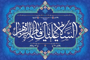 اسامی و القاب حضرت زهرا سلام الله علیها