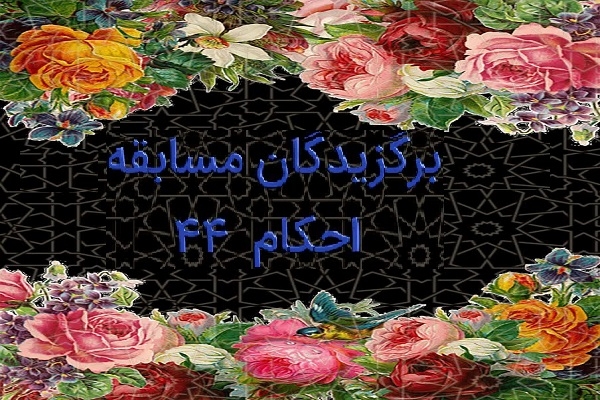 برگزیدگان مسابقه احکام 44