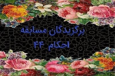 برگزیدگان مسابقه احکام 44