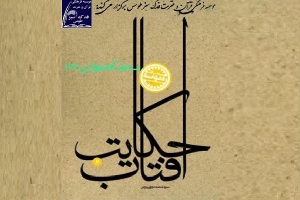 برگزیدگان مسابقه کتابخوانی 103 از کتاب&laquo;حکایت آفتاب&raquo;