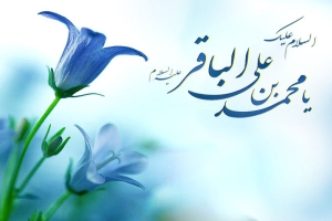 حضرت امام محمد باقر علیه السلام