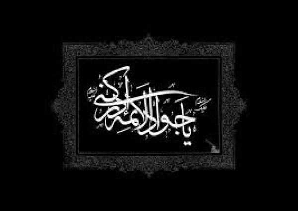 مقاله ویژه شهادت امام؛جواد الائمه علیه السلام