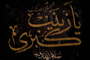برگزیدگان مسابقه جدول حضرت زینب سلام الله علیها