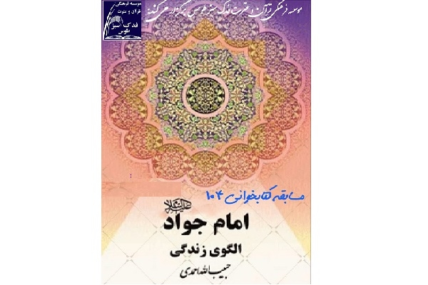 برگزیدگان مسابقه کتابخوانی 104 از کتاب:&laquo;امام جواد علیه السلام، الگوی زندگی&raquo;
