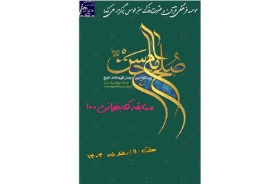 مسابقه کتابخوانی 100 از کتاب: «صلح امام حسن علیه السلام »