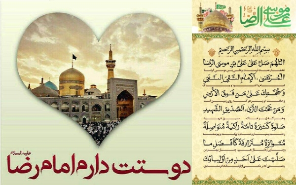 جشن میلاد امام رضا علیه السلام