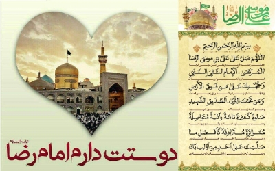 جشن میلاد امام رضا علیه السلام